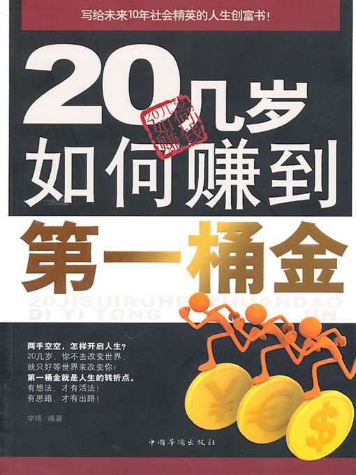 Title details for 20几岁如何赚到第一桶金 (How to Earn the First Fortune in 20s) by 宇琦(Yu Qi) - Available
